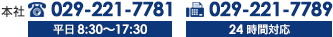 本社　029-221-7781受付時間　平日8:30～17:30