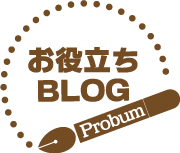 Probum お役立ちBLOG