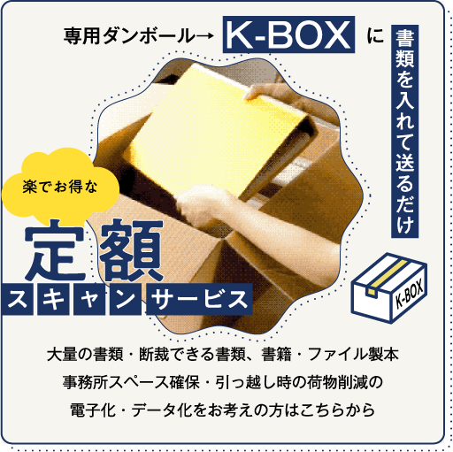 K-BOX 定額スキャンサービス