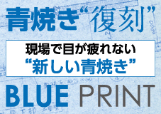 BLUE PRINT（ブループリント）