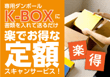 定額スキャンサービスK-BOX