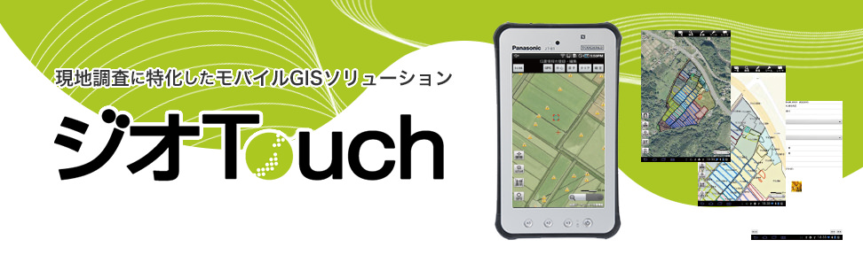 現地調査に特化したモバイルGISソリューション　ジオTouch