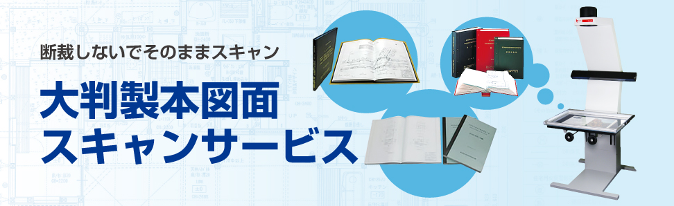 大判製本図面スキャンサービス