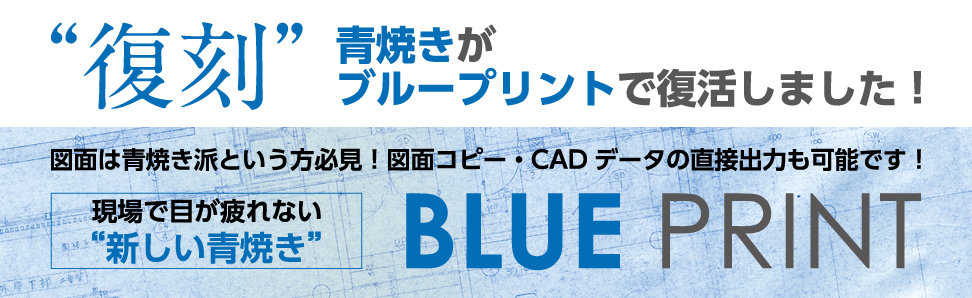 BLUE PRINT（ブループリント）