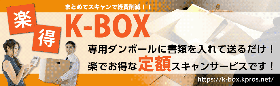 定額スキャンサービスK-BOX