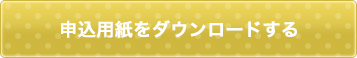 申込用紙をダウンロードする