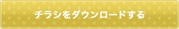 チラシをダウンロードする