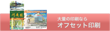 大量の印刷ならオフセット印刷