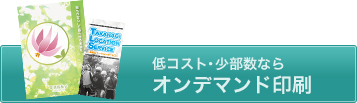 低コスト・少部数ならオンデマンド印刷