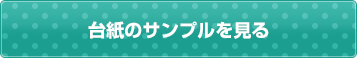 シールと台紙のサンプルを見る