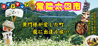 常陸太田市ガイドマップ　日本語版