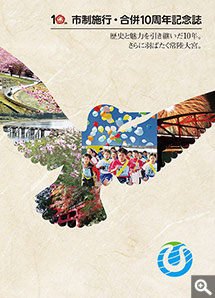 常陸大宮市　市制施行・合併10周年記念誌