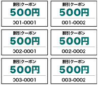 クーポン等に大量の連番を入れることが可能です