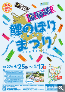 第26回　竜神峡鯉のぼりまつり