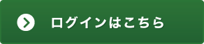 ログインはこちら