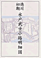 徳川初期・水戸武士小路明細図　寛文・延宝年間光圀時代古地図