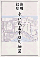 徳川初期・水戸武士小路明細図 寛文・延宝年間光圀時代古地図
